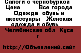 Сапоги с чернобуркой › Цена ­ 900 - Все города Одежда, обувь и аксессуары » Женская одежда и обувь   . Челябинская обл.,Куса г.